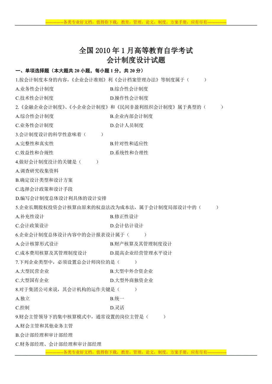 .01自考会计制度设计试题_第1页