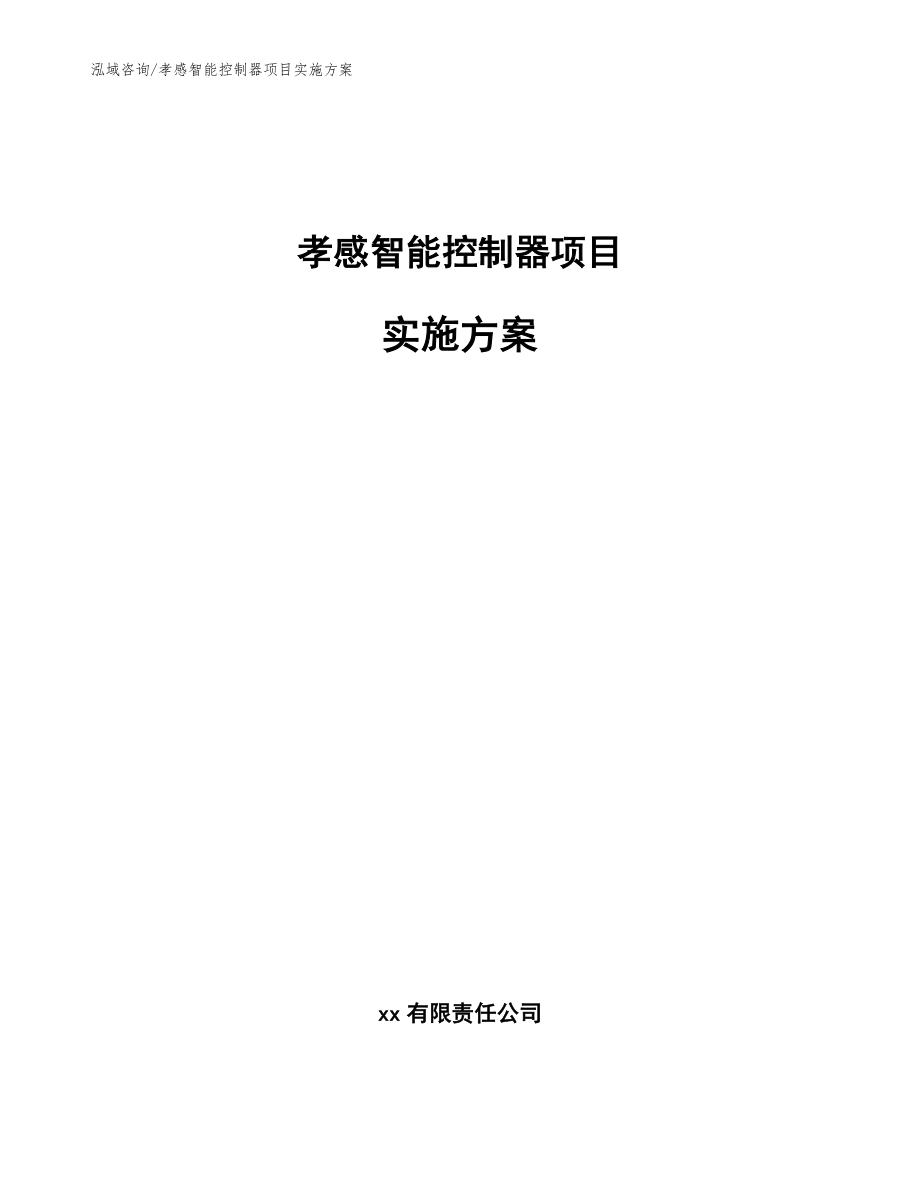 孝感智能控制器项目实施方案_参考模板_第1页