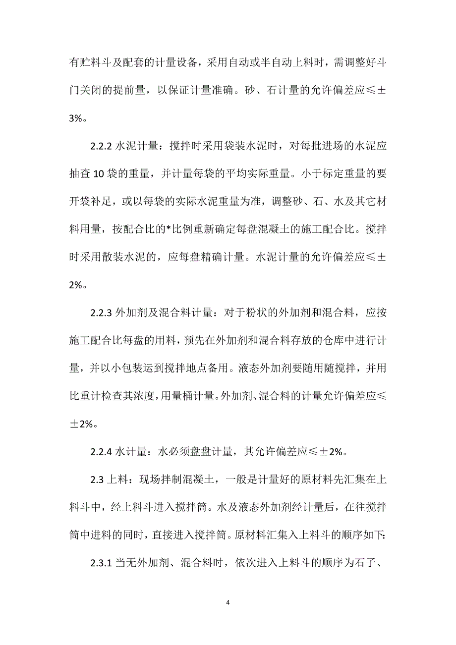 环境整治工程现场拌制混凝土施工工艺_第4页