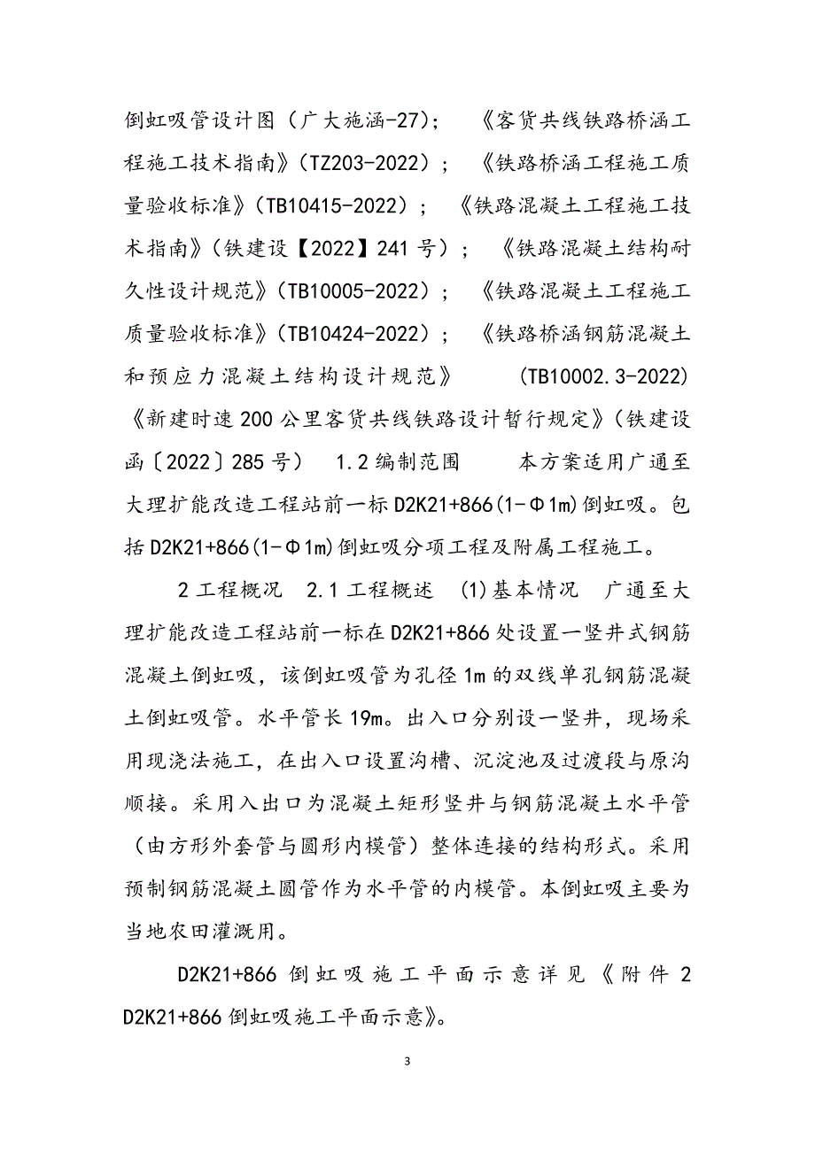 2023年XX铁路倒虹吸施工方案倒虹吸施工方案.docx_第3页