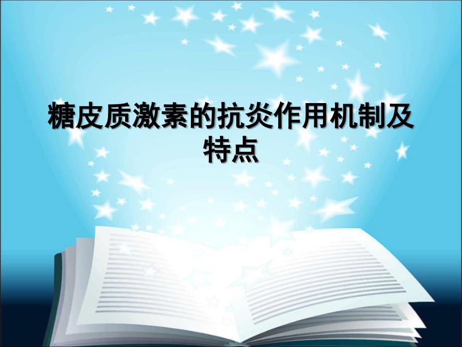 糖皮质激素的抗炎作用机制及特点D236_第1页