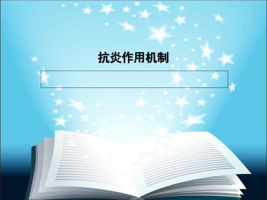 糖皮质激素的抗炎作用机制及特点D236_第2页