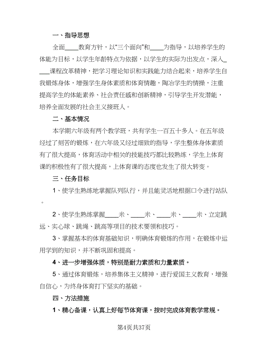 六年级教学工作计划样本（6篇）.doc_第4页