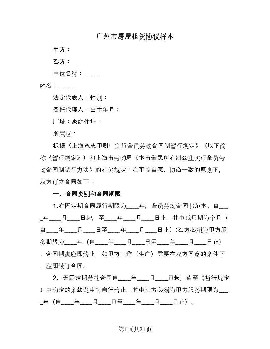 广州市房屋租赁协议样本（九篇）.doc_第1页