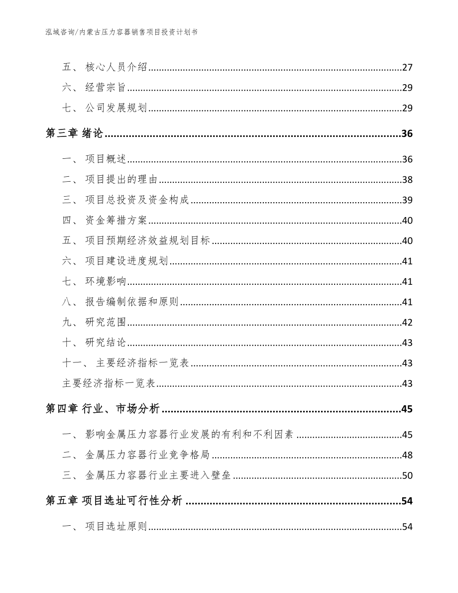 内蒙古压力容器销售项目投资计划书（模板范本）_第4页