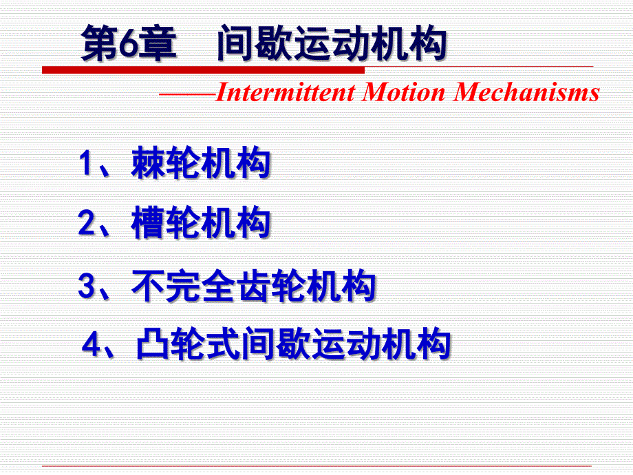 第6章 其他常用机构_第1页