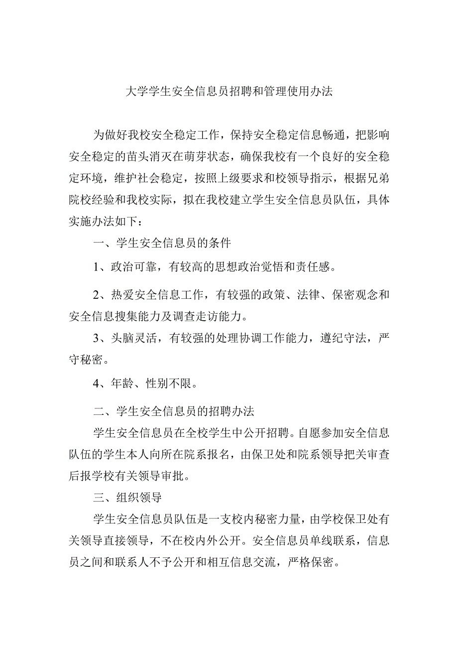 大学学生安全信息员招聘和管理使用办法_第1页