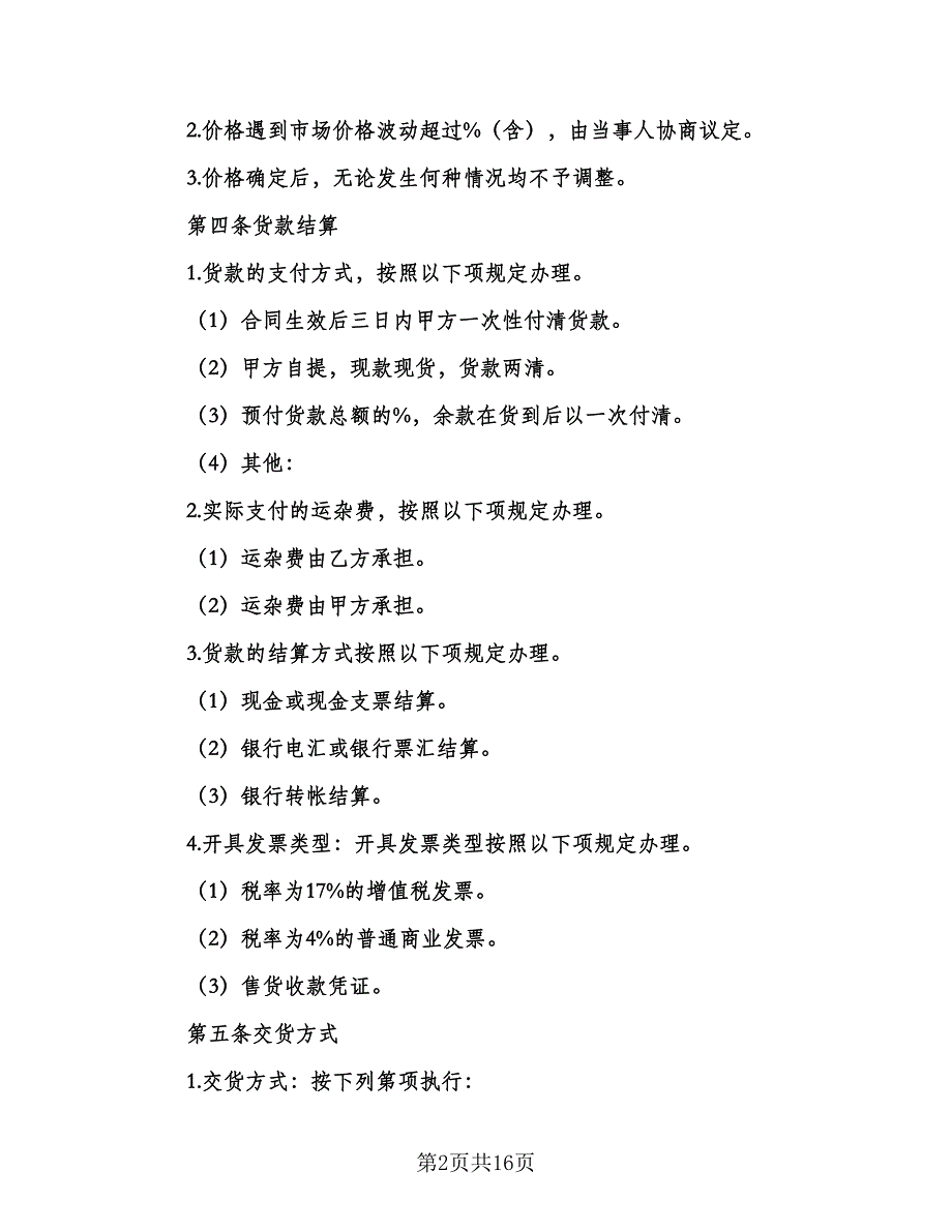 中药材购销合同模板（5篇）.doc_第2页