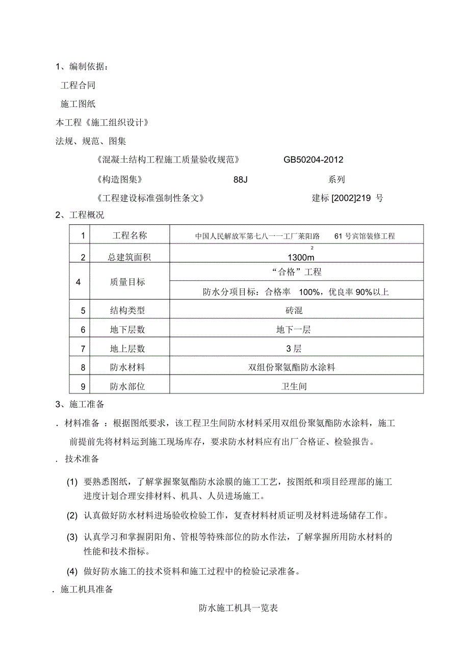 卫生间防水专项施工方案_第3页