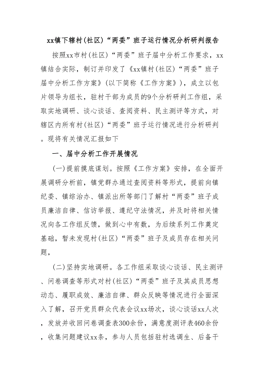 XX镇下辖村(社区)“两委”班子运行情况分析研判报告.docx_第1页