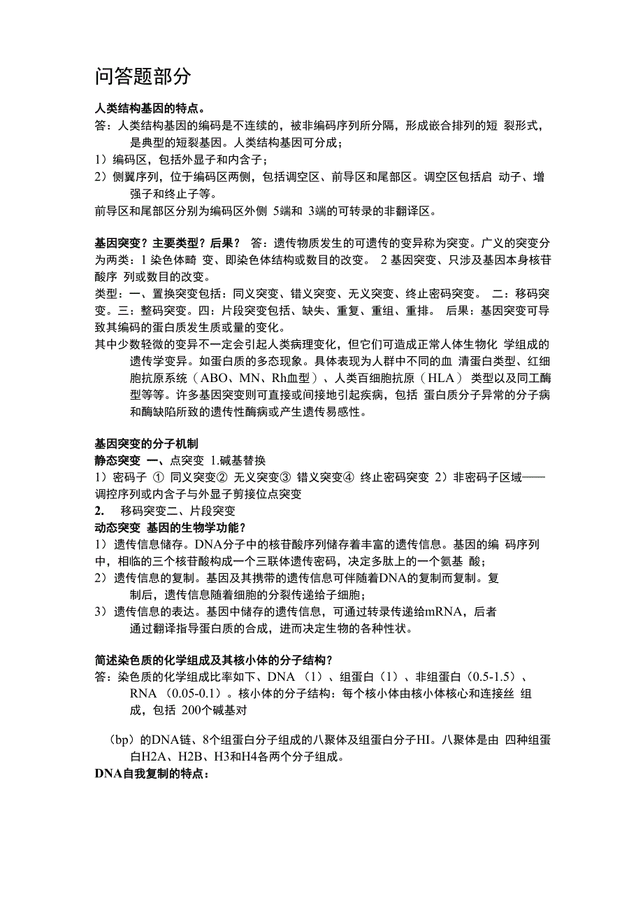 医学遗传学问答题_第1页