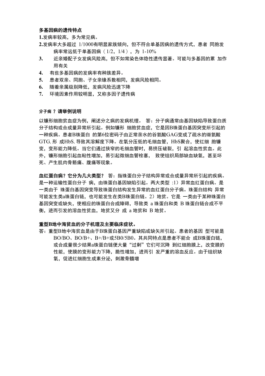 医学遗传学问答题_第3页