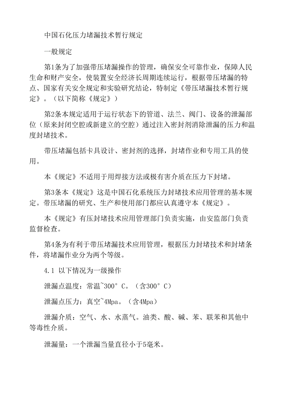 中石化总公司带压堵漏技术暂行规定_第1页