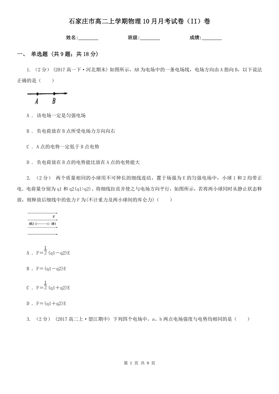 石家庄市高二上学期物理10月月考试卷（II）卷_第1页