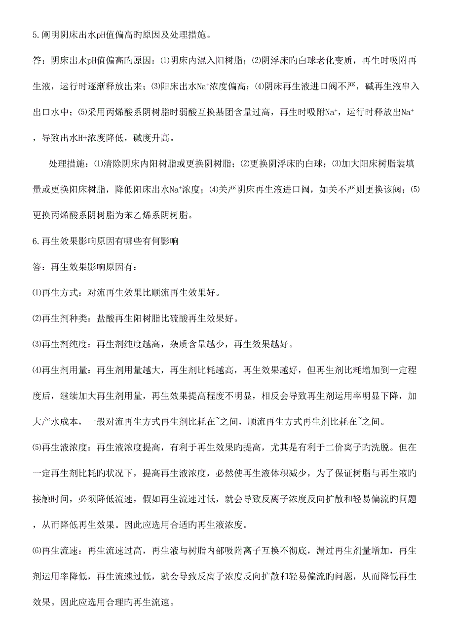 2023年化学水处理工技师试题_第3页