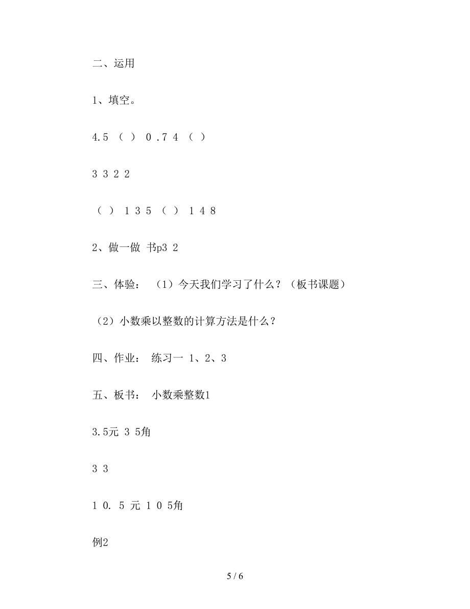 【教育资料】五年级数学：小数乘整数教学设计二.doc_第5页