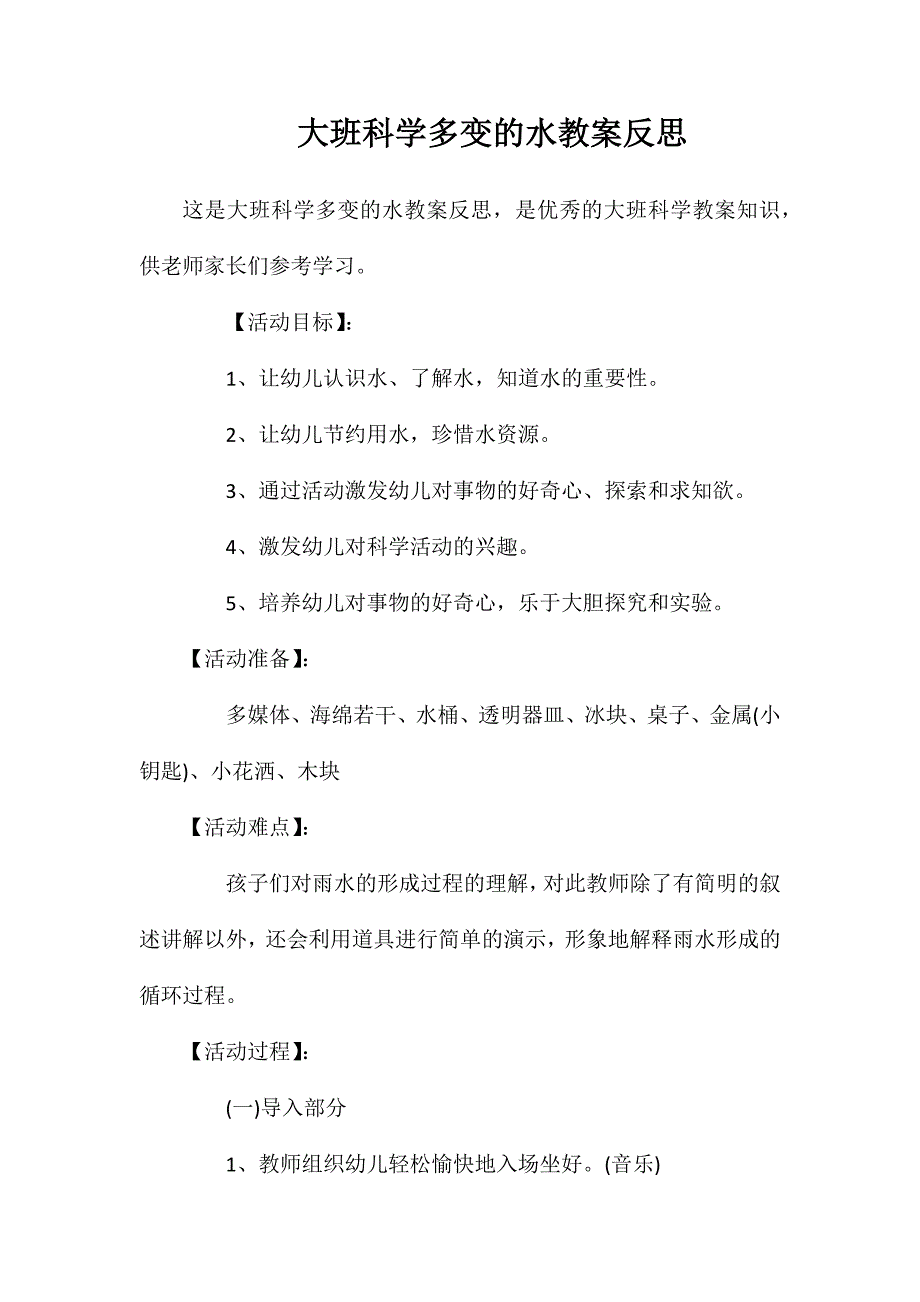 大班科学多变的水教案反思_第1页