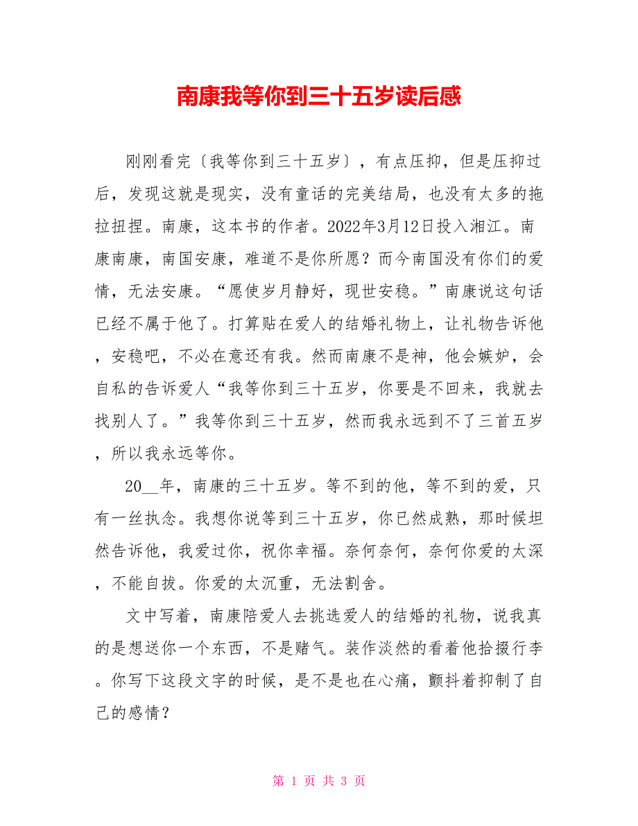 南康我等你到三十五岁读后感_第1页