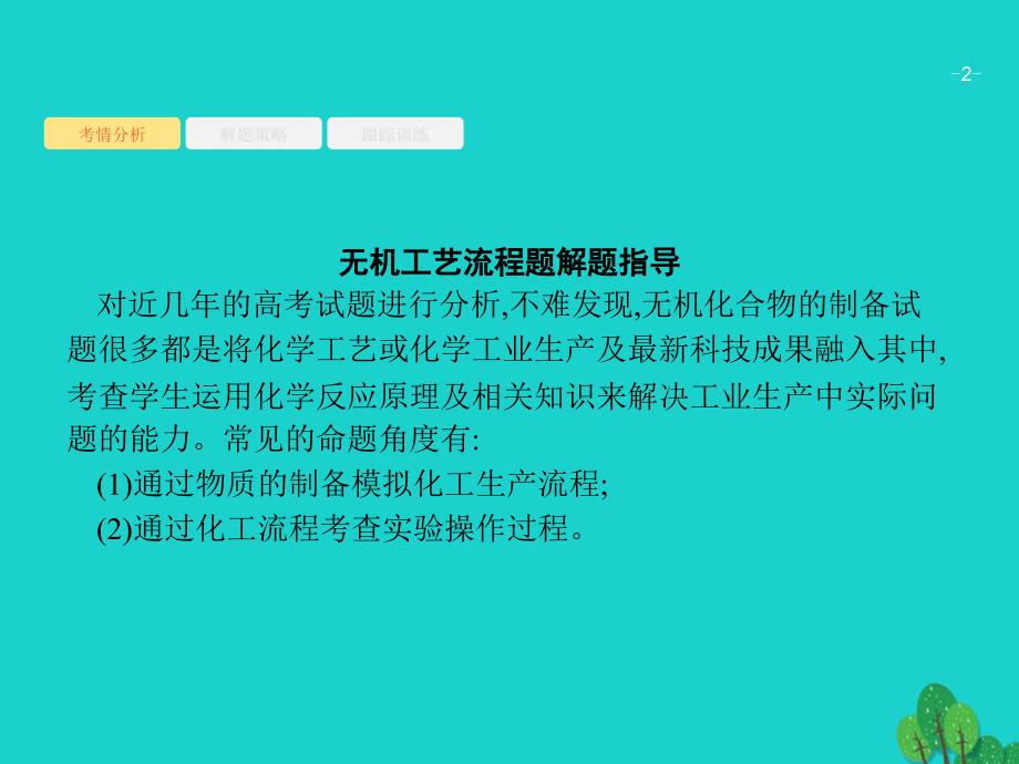 2018高考化学大一轮复习 高考热点题型3 无机工艺流程题解题指导课件 新人教版_第2页