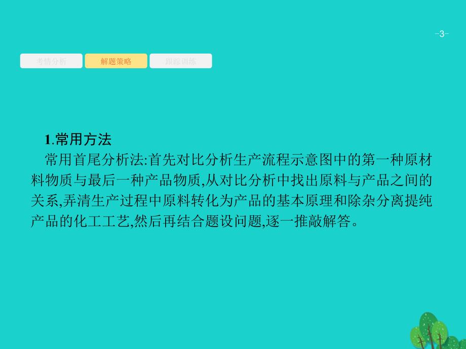 2018高考化学大一轮复习 高考热点题型3 无机工艺流程题解题指导课件 新人教版_第3页