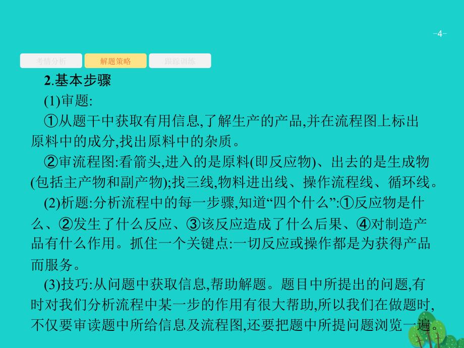 2018高考化学大一轮复习 高考热点题型3 无机工艺流程题解题指导课件 新人教版_第4页