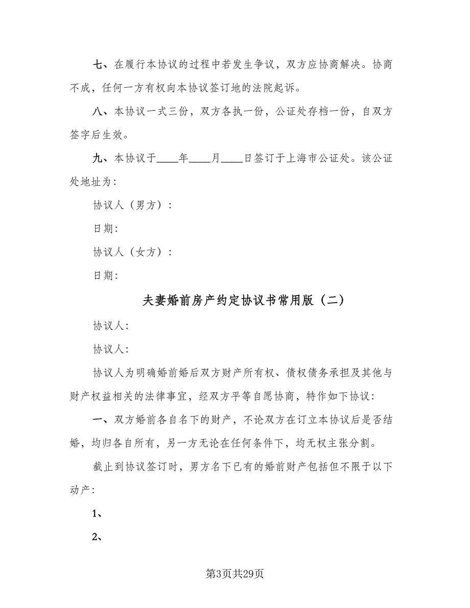 夫妻婚前房产约定协议书常用版（九篇）_第3页