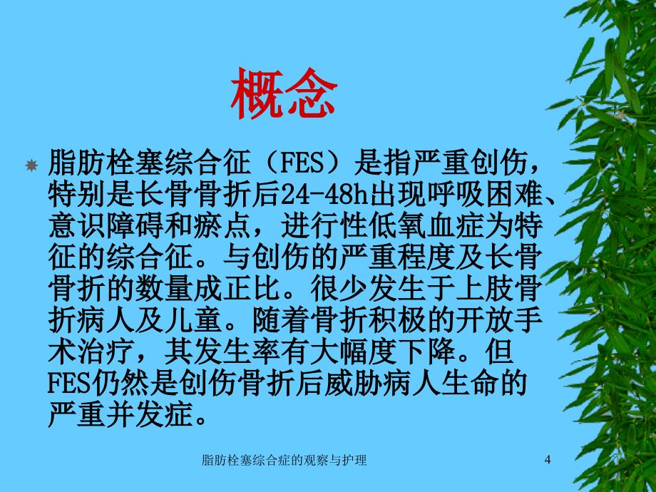 脂肪栓塞综合症的观察与护理课件_第4页