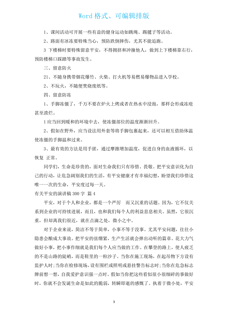 有关安全的演讲稿300字（汇编14篇）.docx_第3页