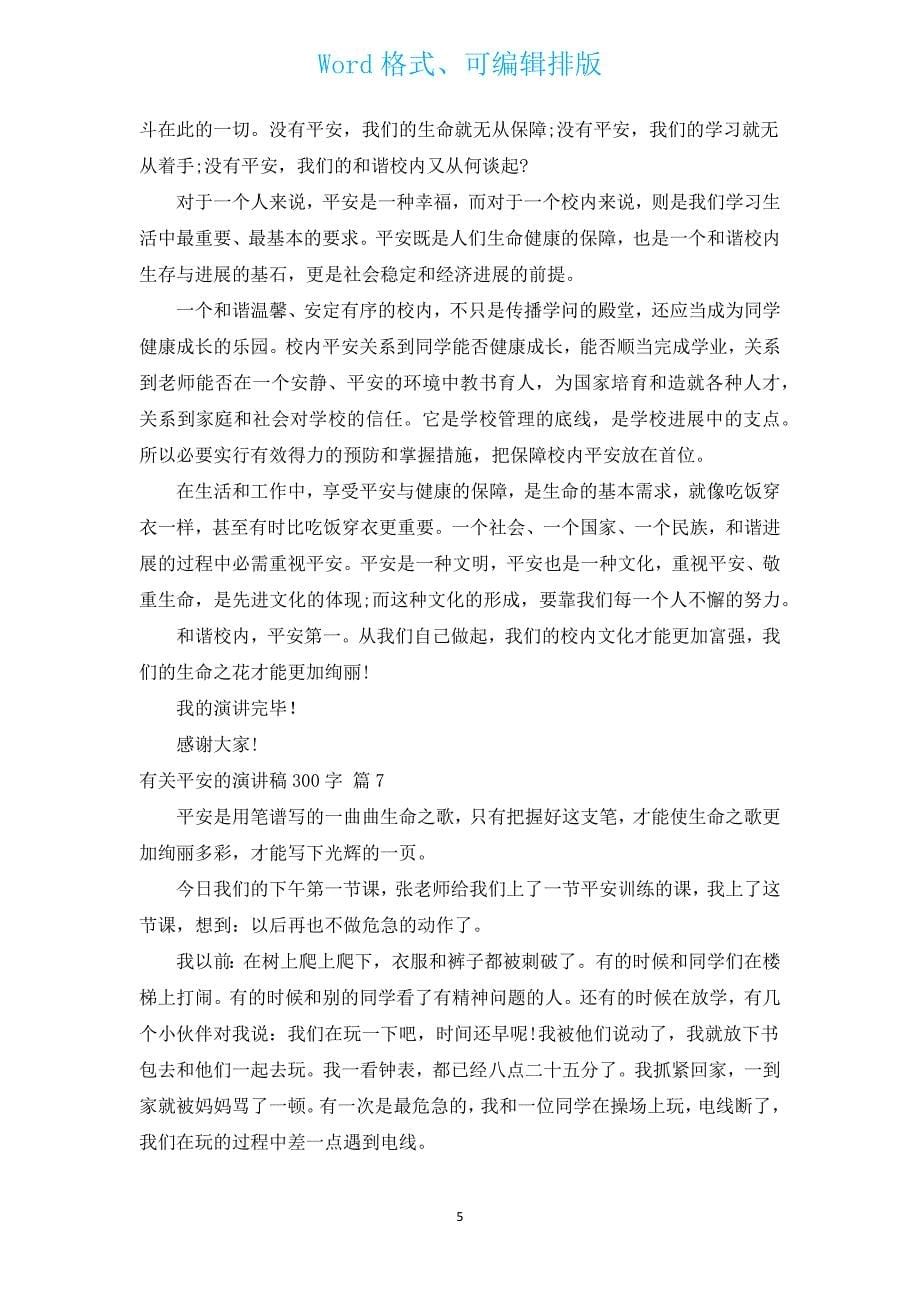 有关安全的演讲稿300字（汇编14篇）.docx_第5页