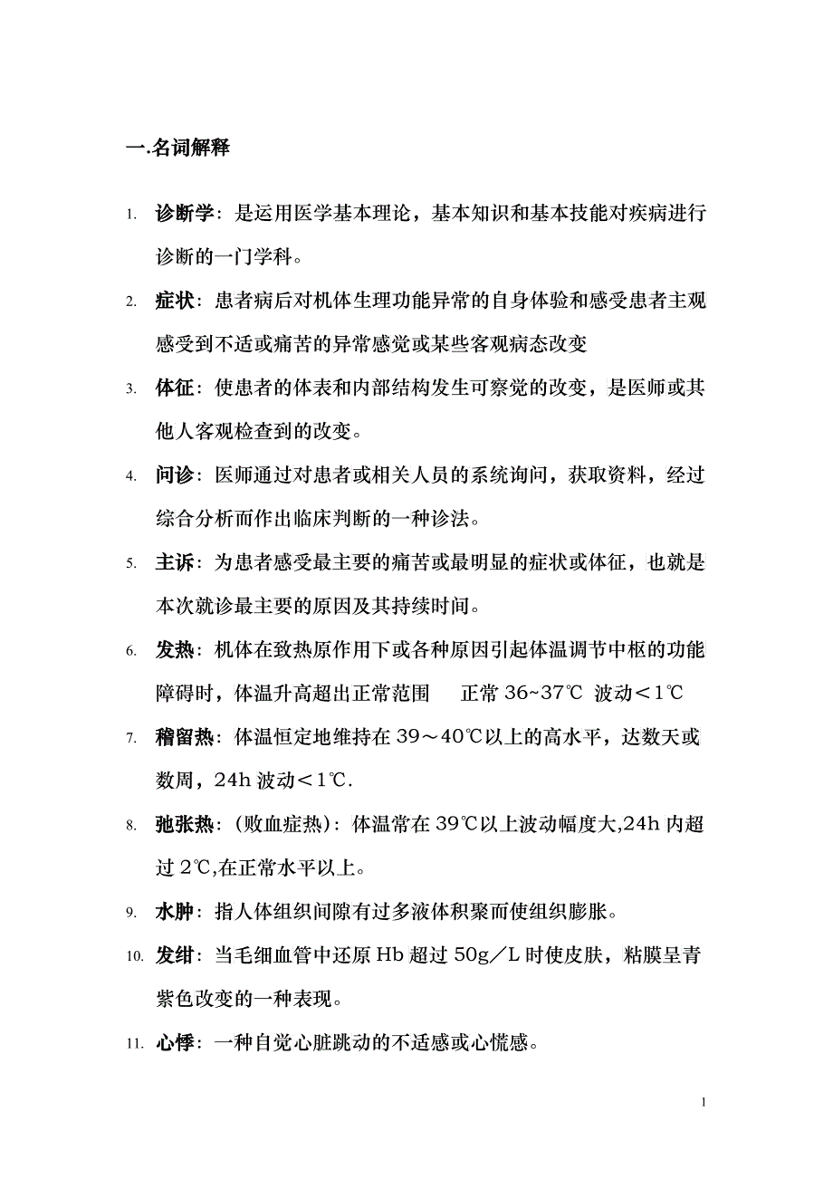 诊断复习资料_第1页