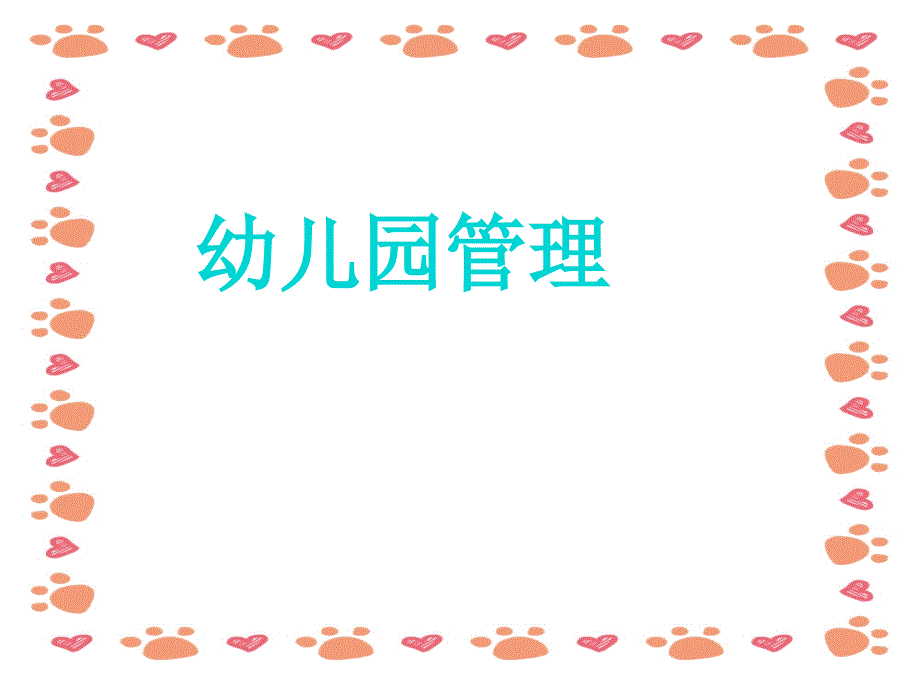 幼儿园的管理工作ppt_第1页