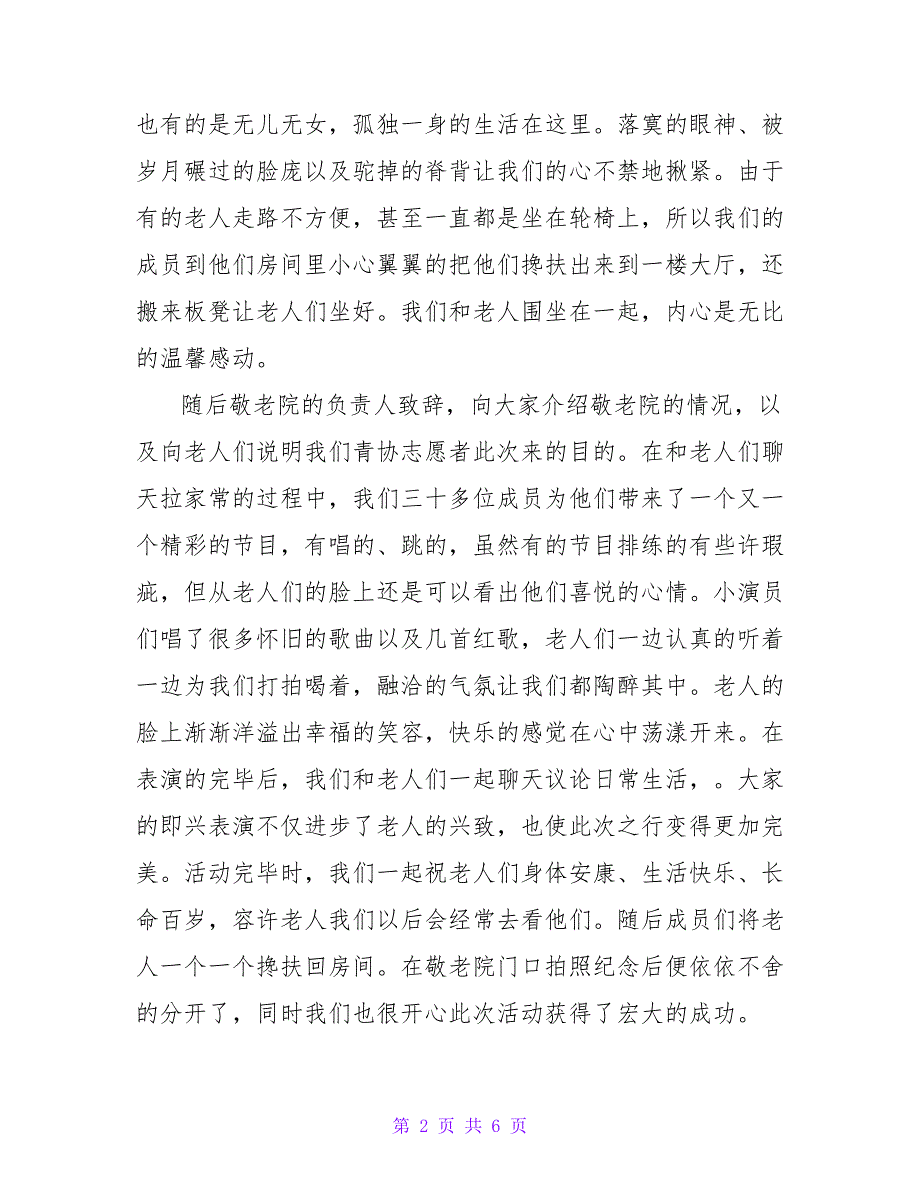 学生走进敬老院的活动总结通用3篇_第2页