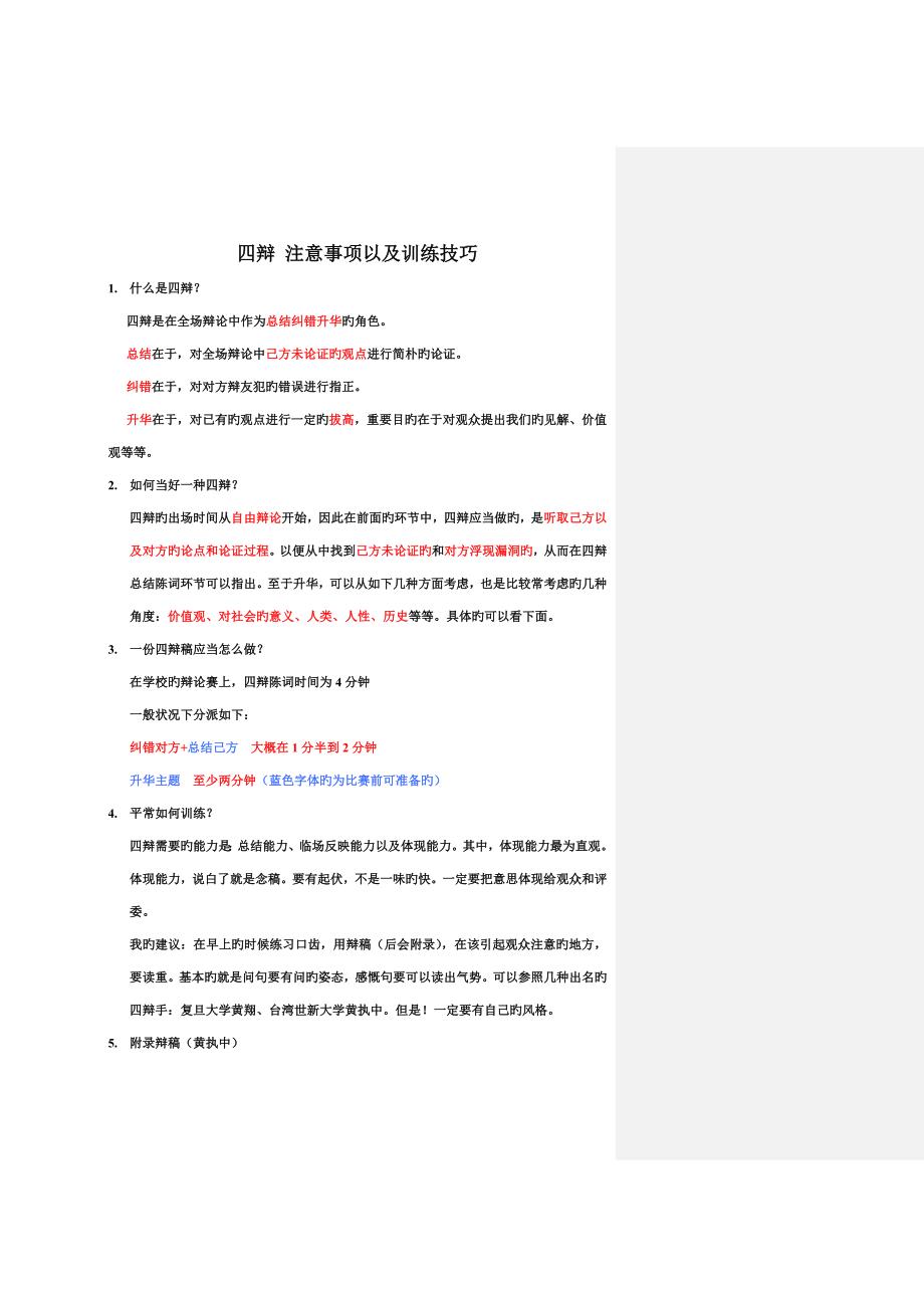 四辩注意关键事项以及训练技巧_第1页