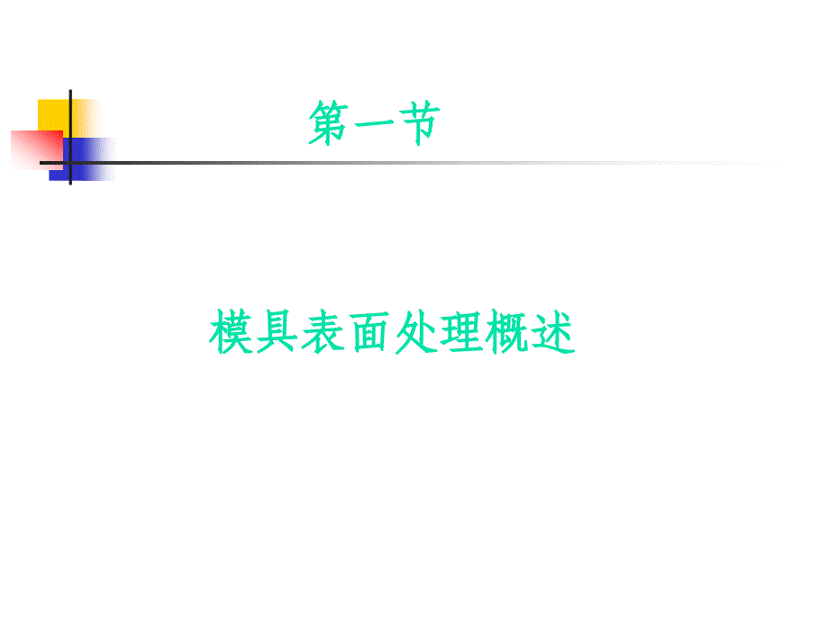 模具表面处理技术ppt课件_第2页