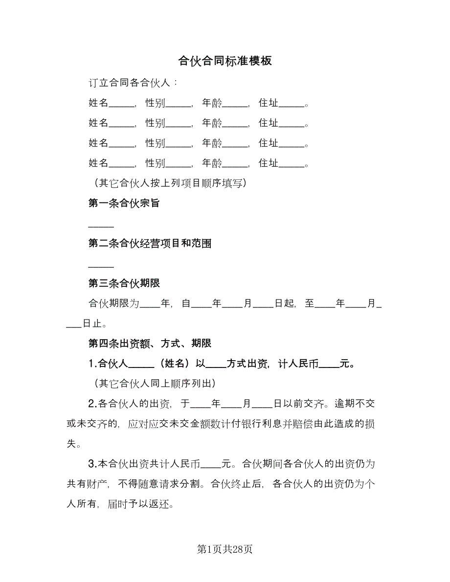 合伙合同标准模板（8篇）.doc_第1页