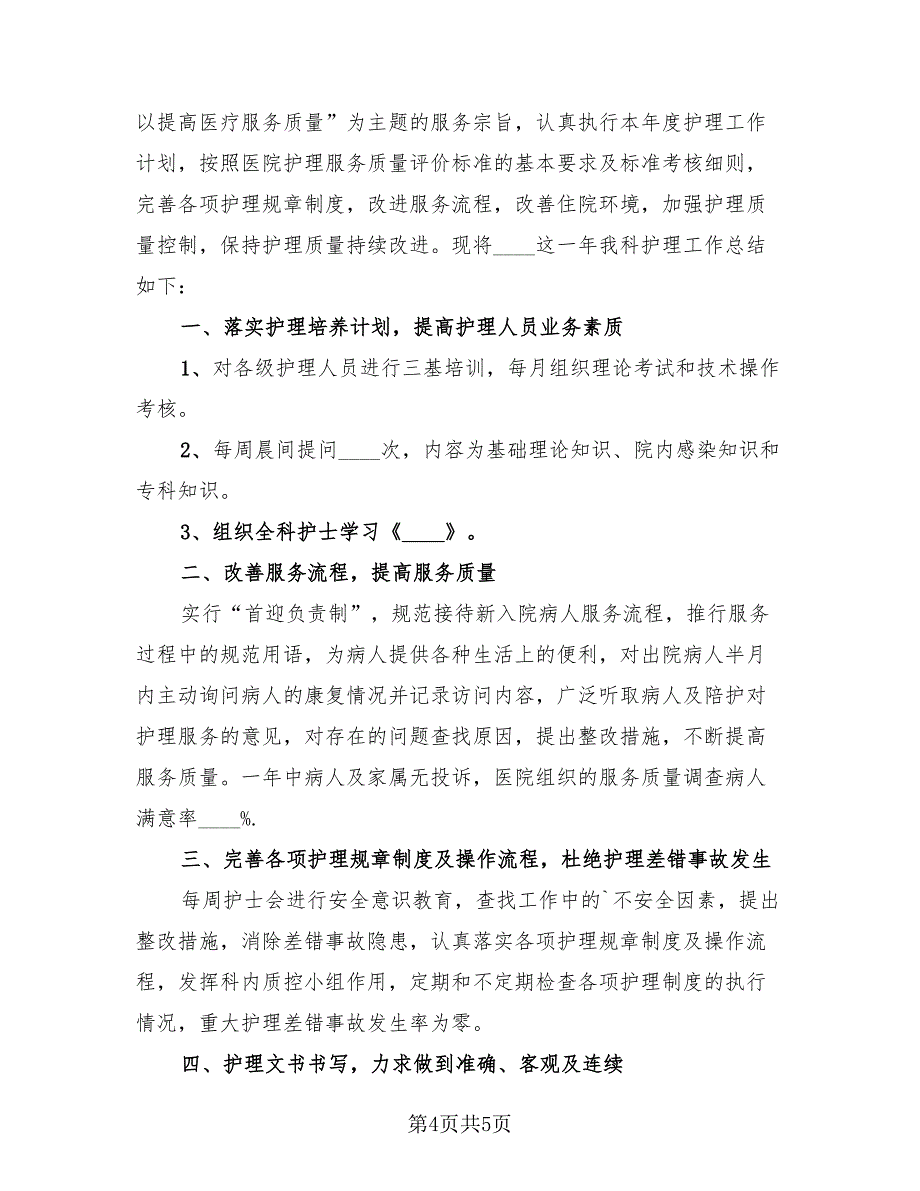 个人工作总结医院护士2023年（2篇）.doc_第4页