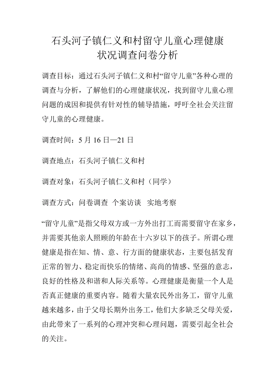 留守儿童心理健康状况调查问卷分析_第1页