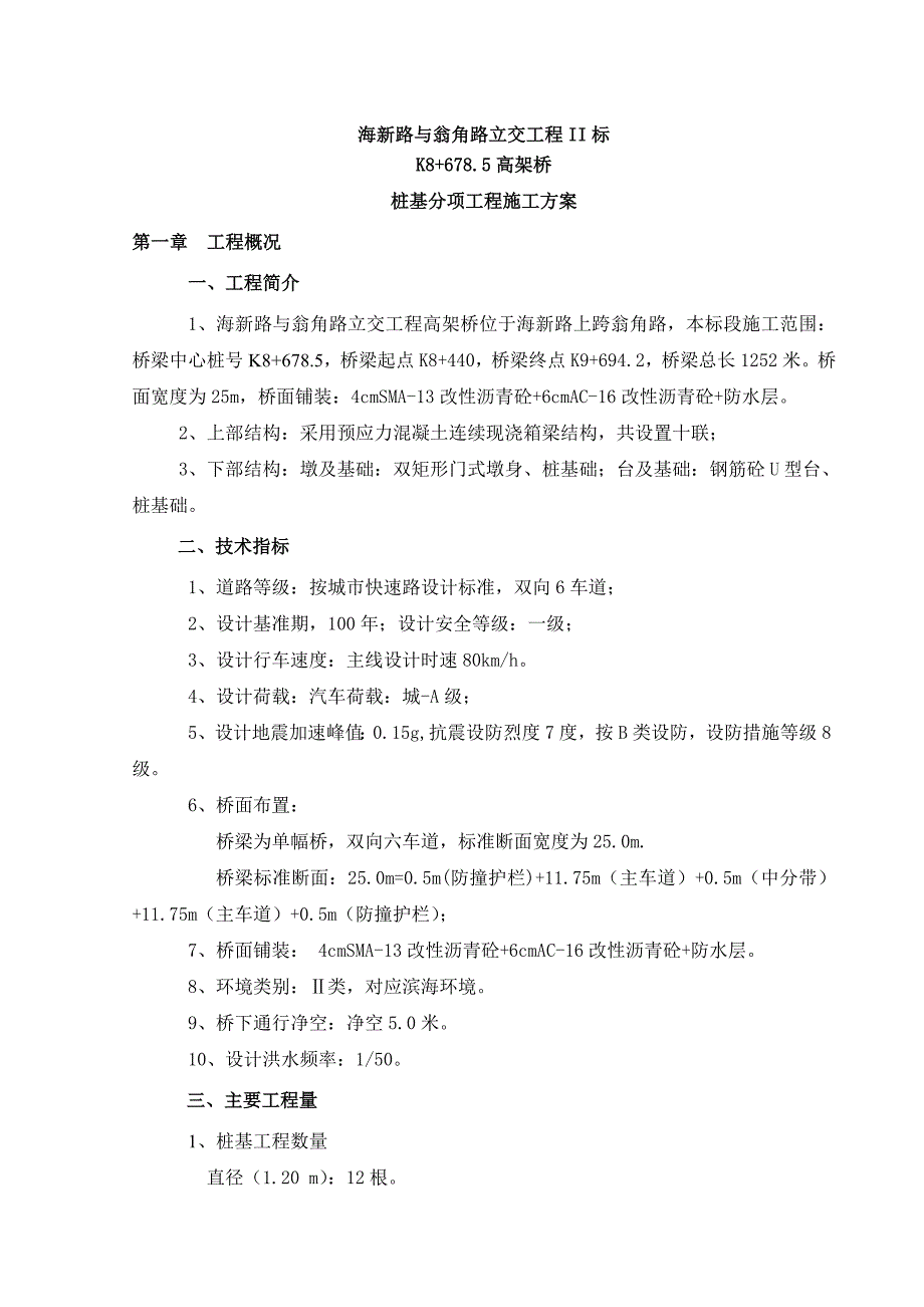 高架桥桩基施工方案要点_第3页