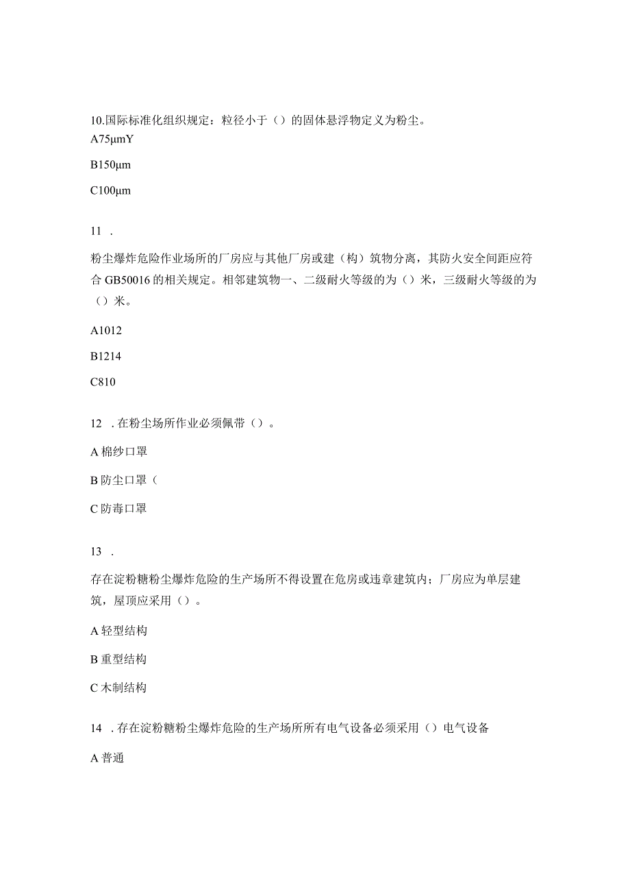 粉尘安全知识培训试题_第3页