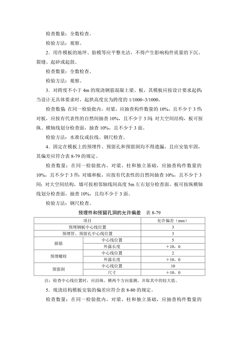 8-7 模板工程施工质量及验收要求.doc_第2页