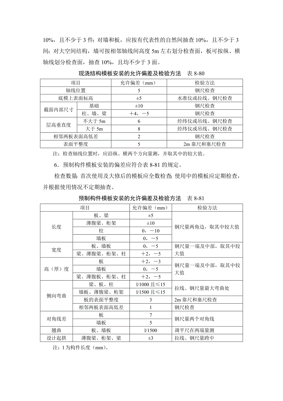 8-7 模板工程施工质量及验收要求.doc_第3页