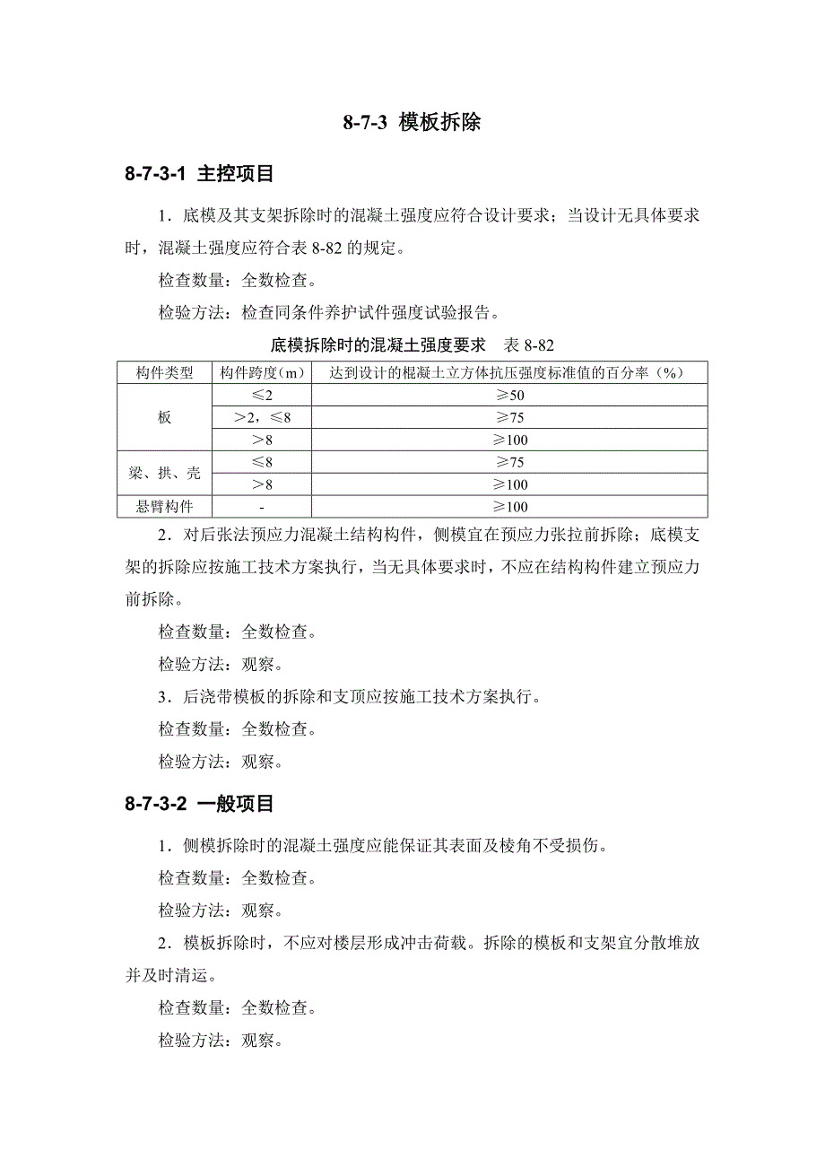 8-7 模板工程施工质量及验收要求.doc_第4页