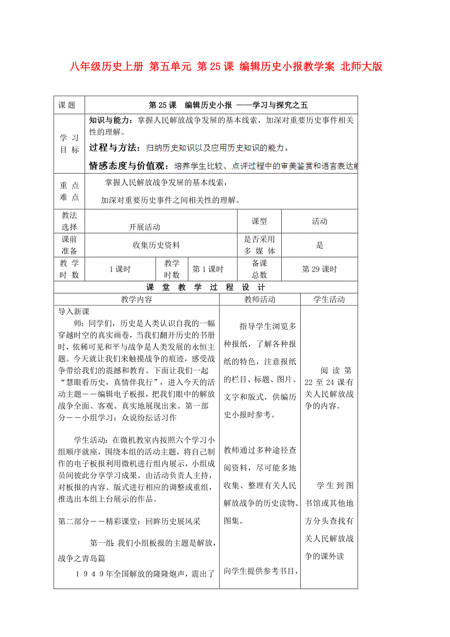 八年级历史上册 第五单元 第25课 编辑历史小报教学案 北师大版_第1页