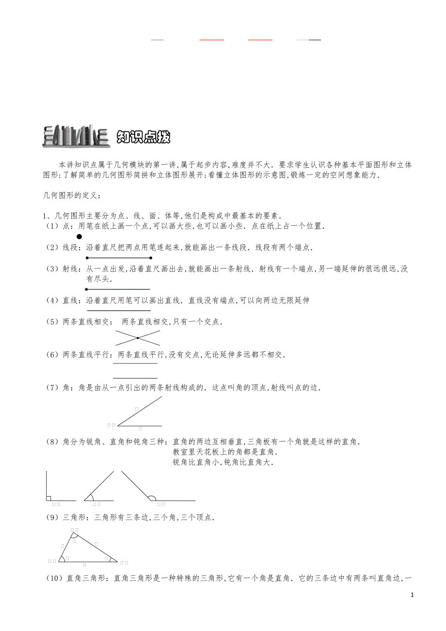 小学数学知识点例题精讲《何图形的认识》教师版_第1页