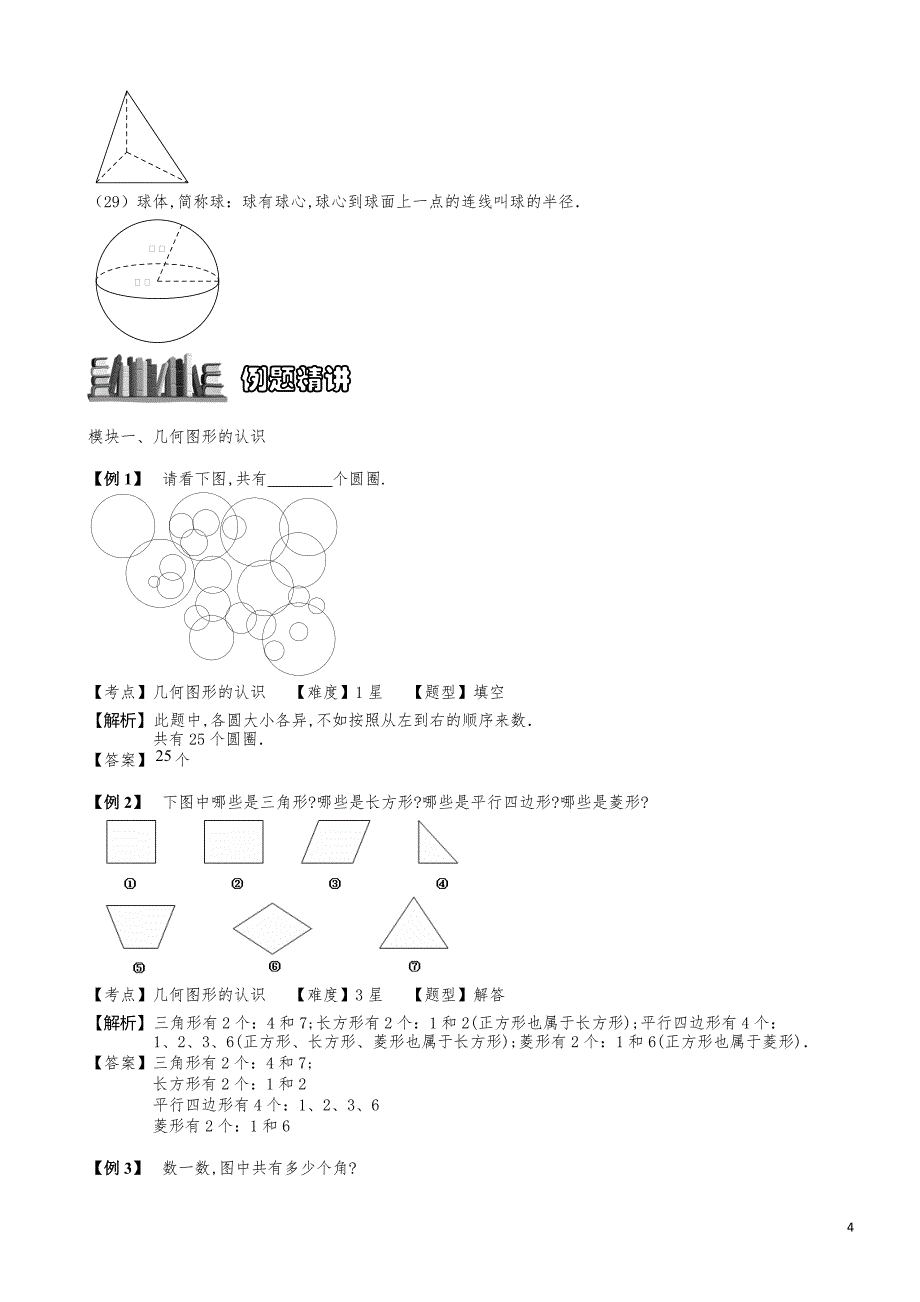 小学数学知识点例题精讲《何图形的认识》教师版_第4页