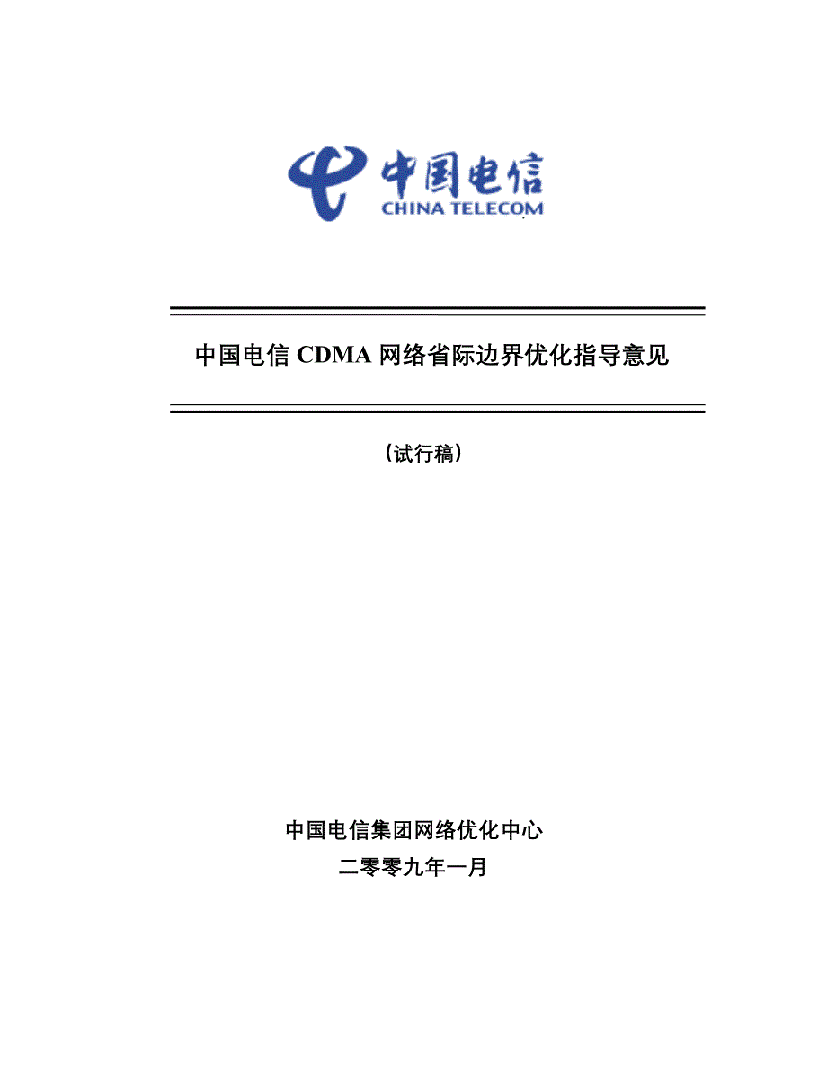 中国电信CDMA网络省际边界优化指导意见_第1页