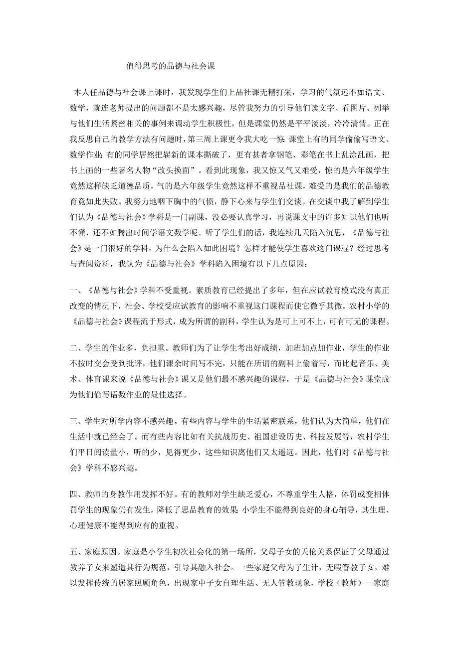 值得思考的品德与社会课_第1页