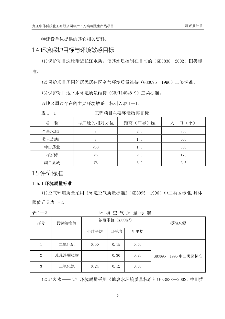 九江中伟科技化工有限公司年产6万吨硫酸生产线可行性环评报告.doc_第3页