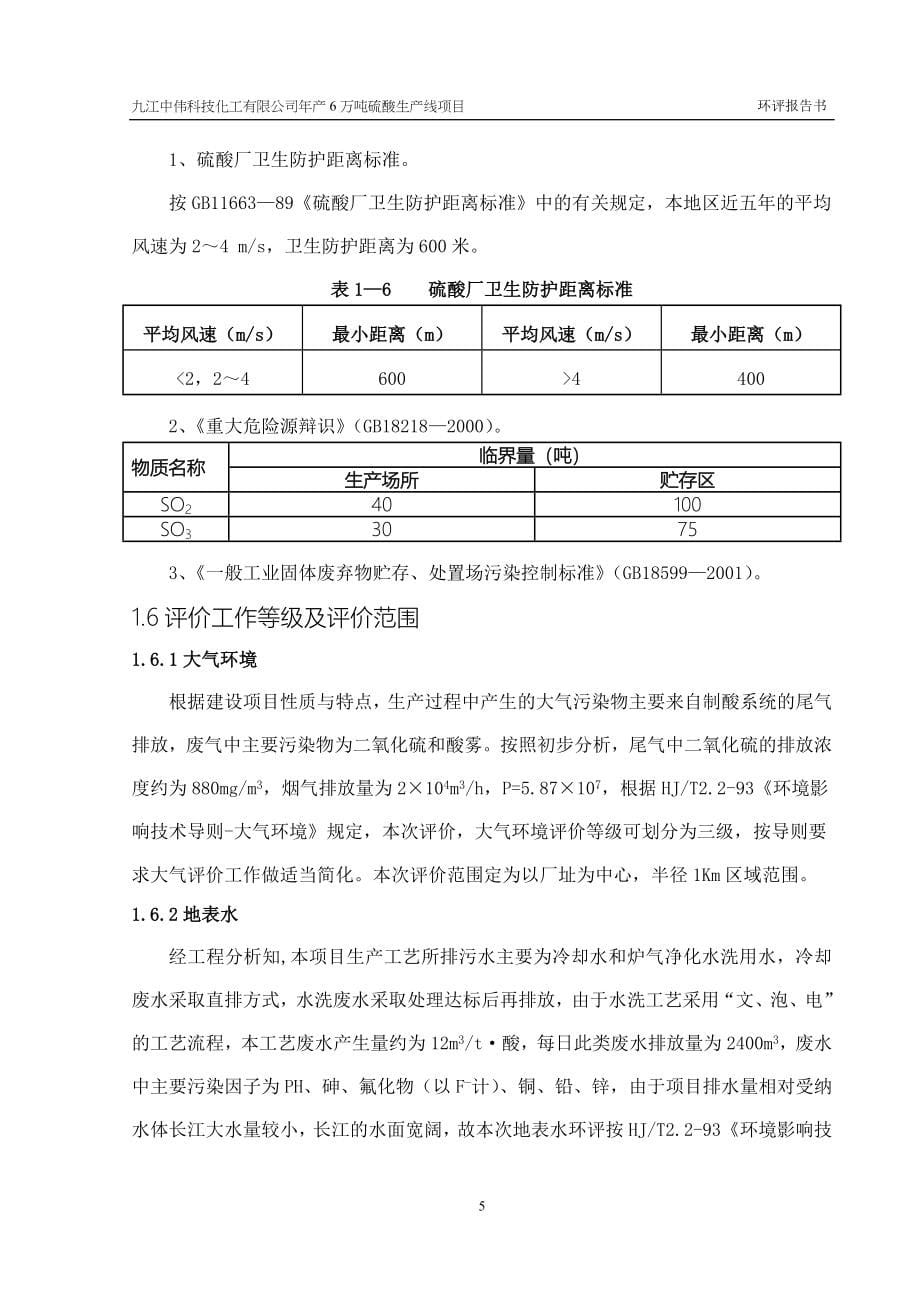 九江中伟科技化工有限公司年产6万吨硫酸生产线可行性环评报告.doc_第5页