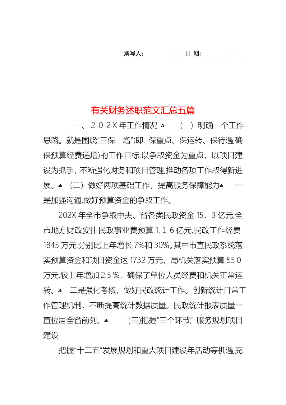 财务述职范文汇总五篇2_第1页